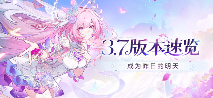 「成为昨日的明天」3.7版本速览