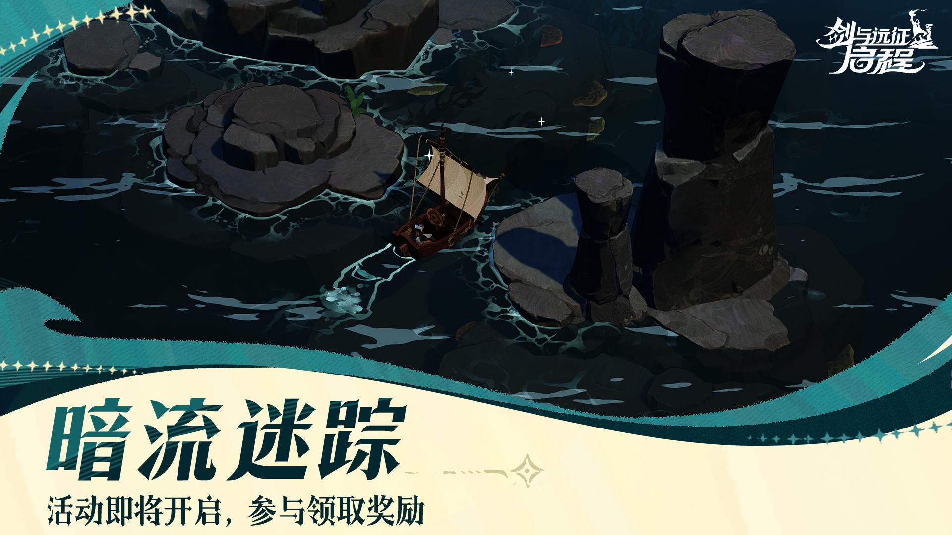 活动预告丨「暗流迷踪」活动即将开启！