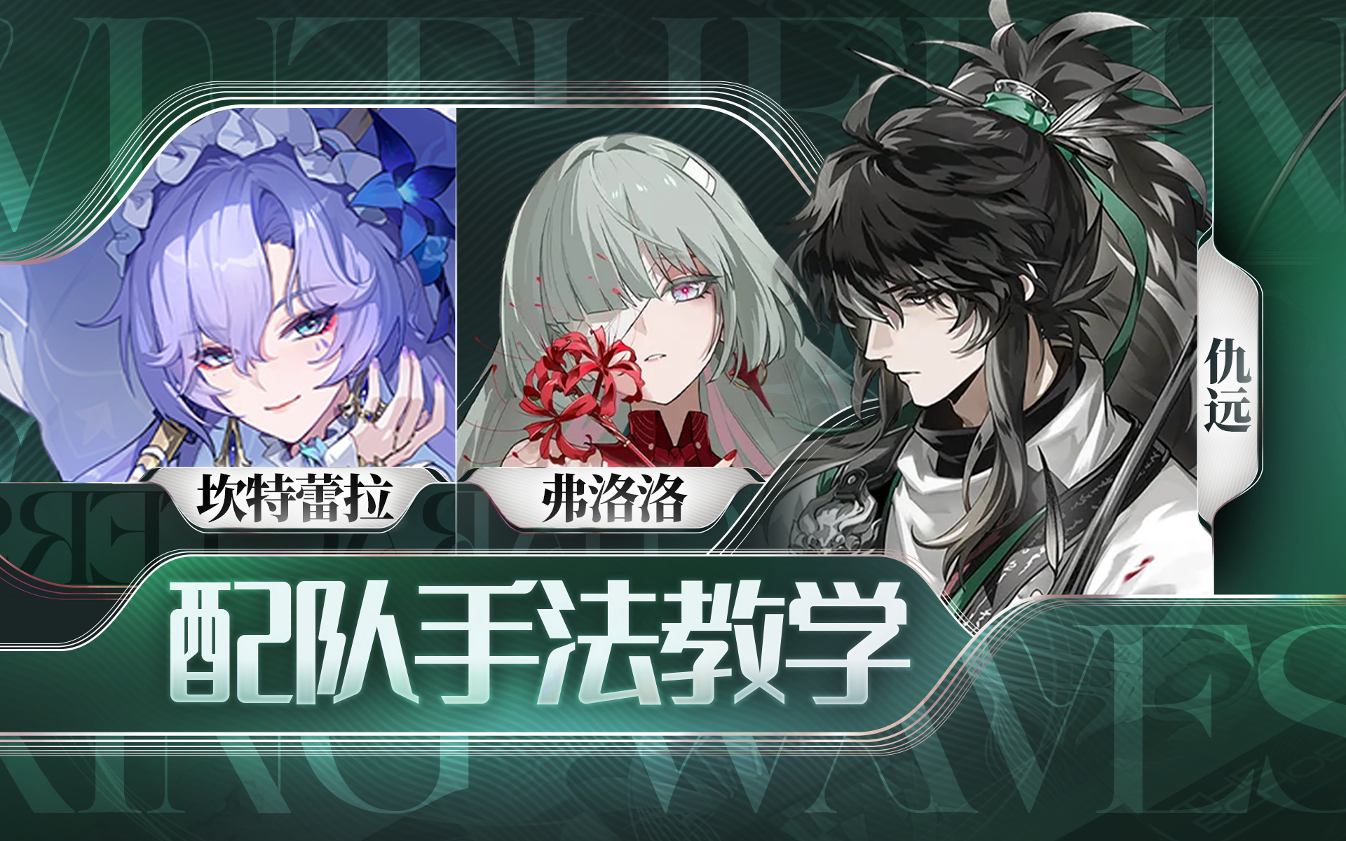 【鸣潮】弗洛洛，仇远，坎特蕾拉手法截图