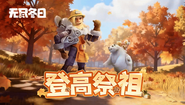 内含兑换码 | 登高祭祖，祈愿秋安