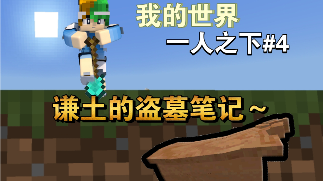 盗墓笔记之一人之下谦土篇～【我的世界异人生存4期】
