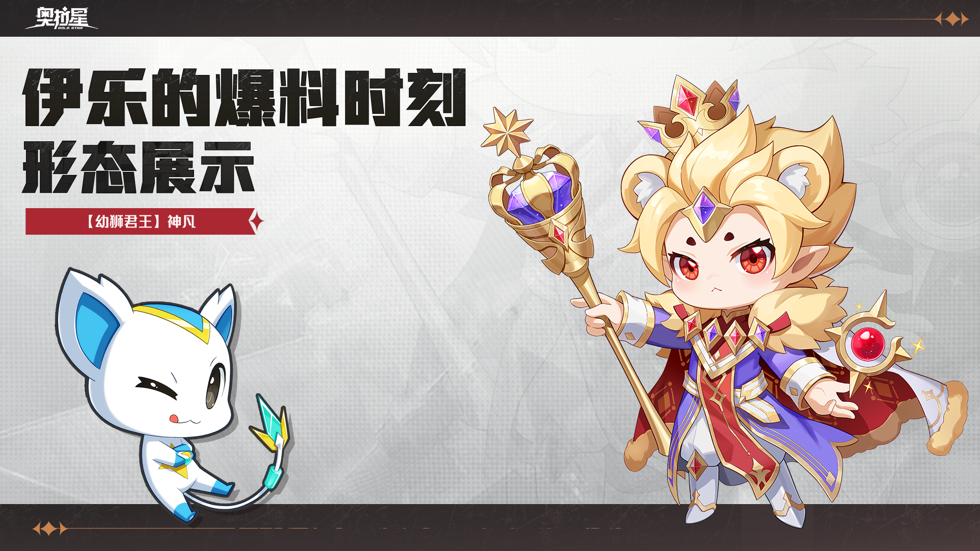 伊乐的爆料时刻