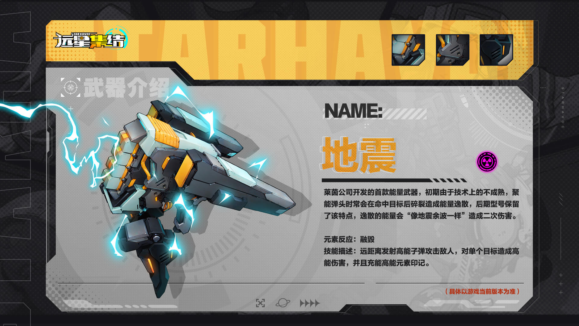 《远星集结》武器图鉴|地震