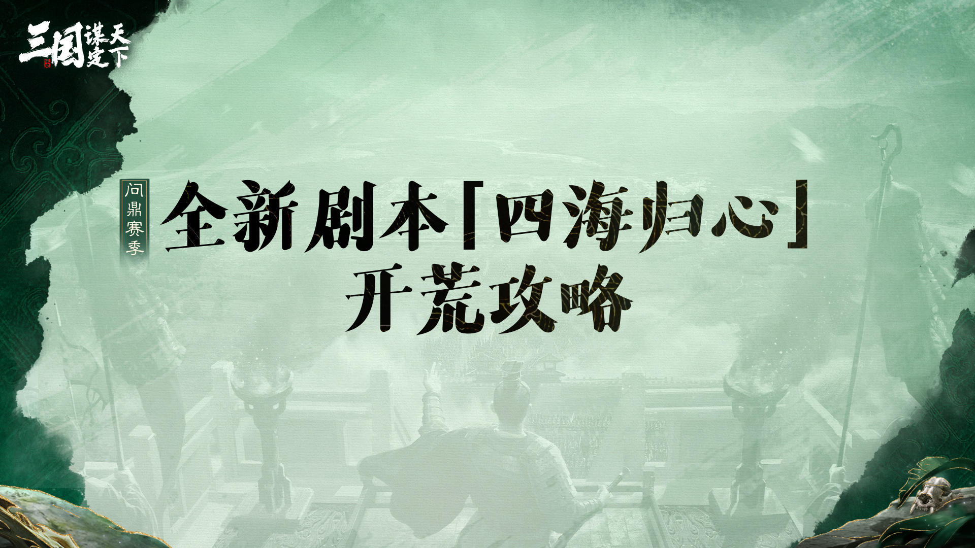 同盟太学丨问鼎赛季全新剧本「四海归心」开荒指南