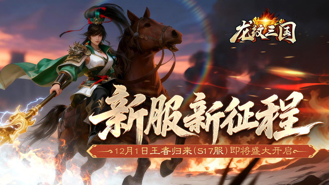 开服公告丨《龙纹三国》王者归来版12月1日新服开启公告