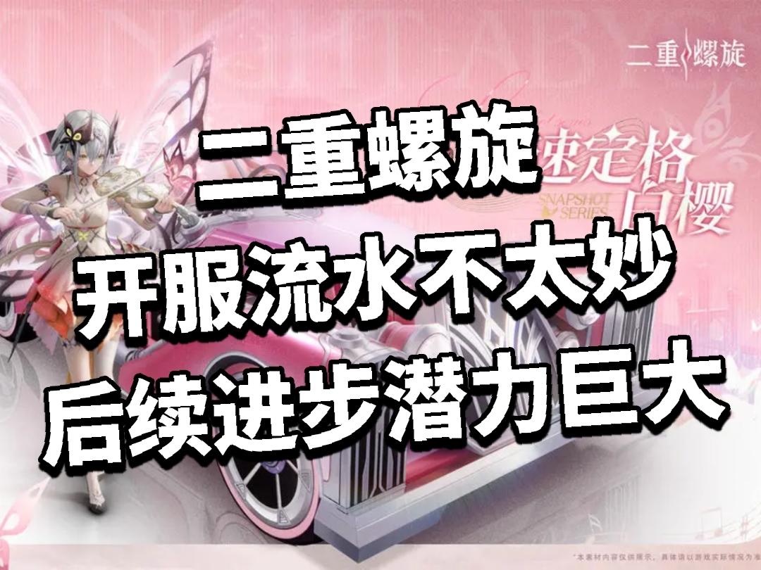 二重螺旋开服流水不太妙，后续进步潜力巨大