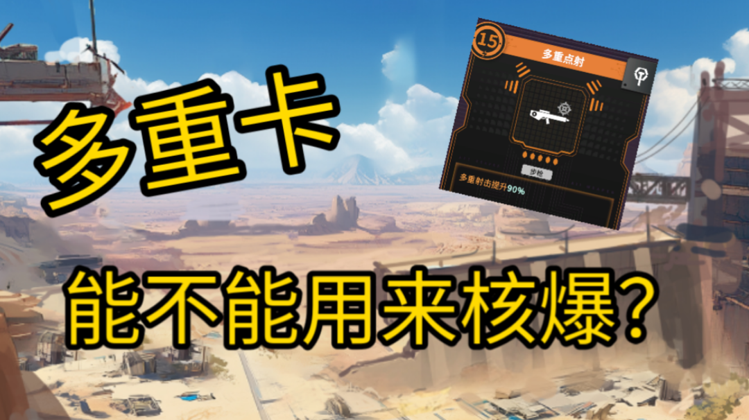 玩多重核爆，研究出来一个机制