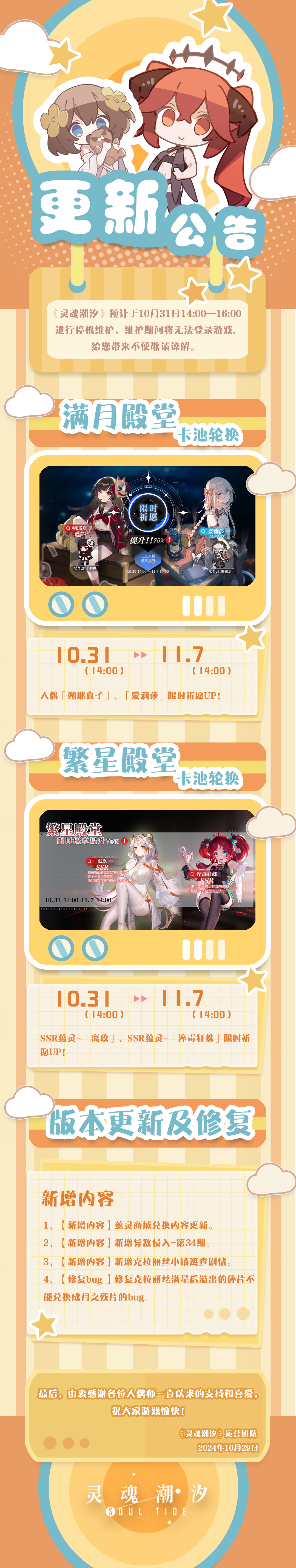 《灵魂潮汐》10月31日停机维护公告