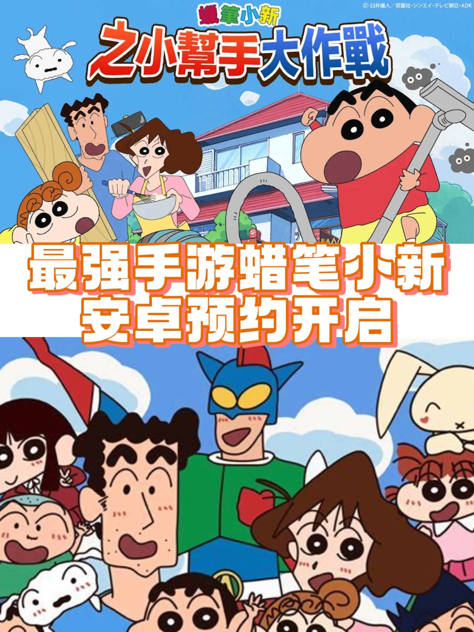 最强手游蜡笔小新🖍️安卓预约开启，绝对好玩