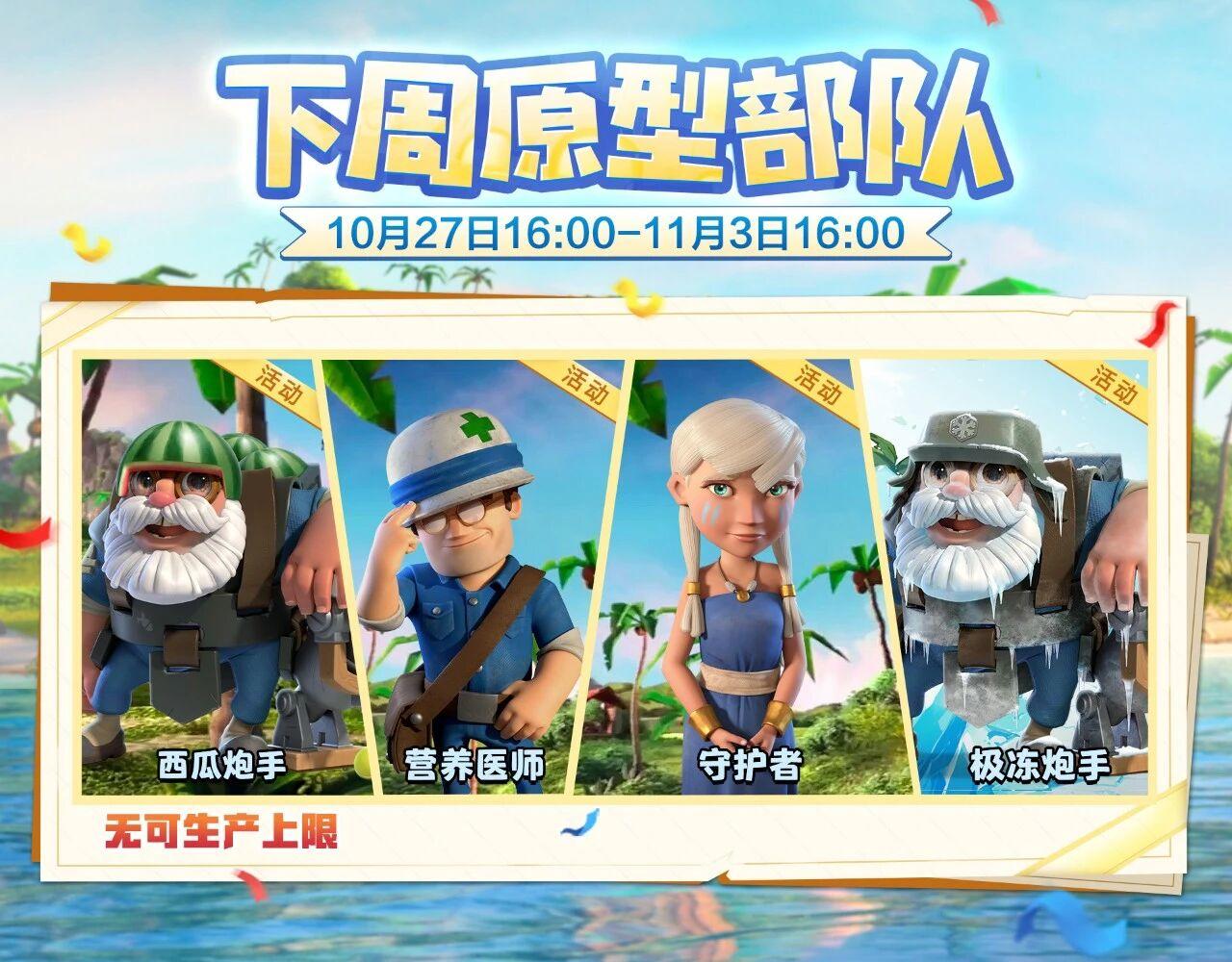 【海岛情报站】下周原型部队截图