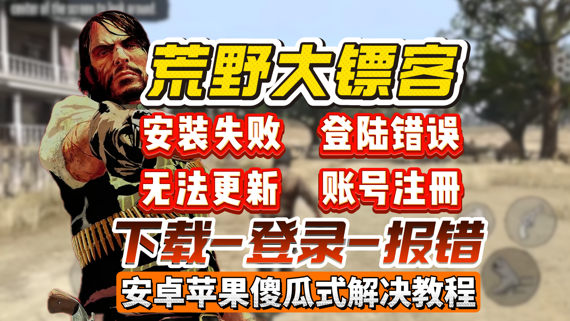 【荒野大镖客手游】新手指南！报错问题下载安装解决！