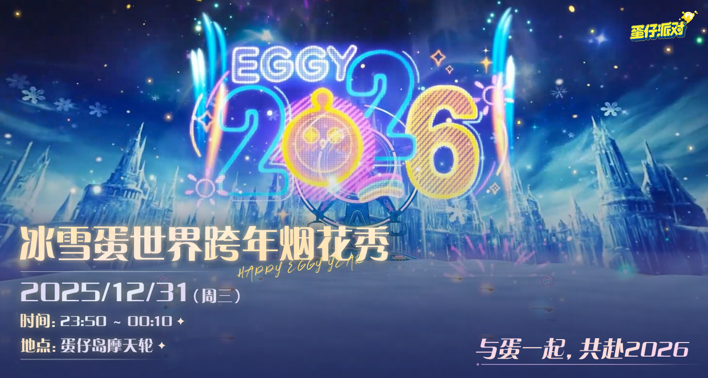 倒计时1天，皮蛋已进入跨年状态