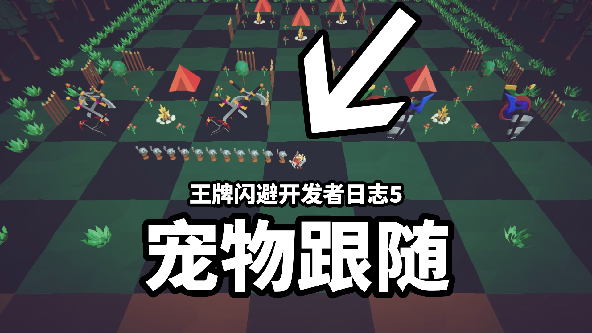 【王牌闪避】开发者日志5_宠物跟随