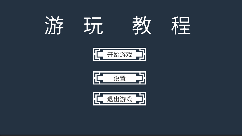 开发者日志05——配置UI、实装第一关关卡