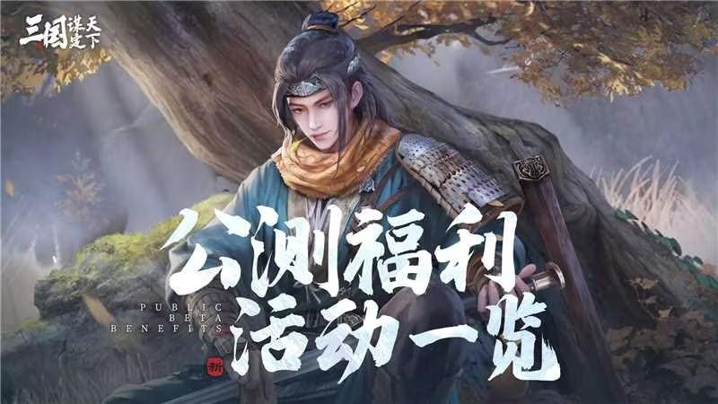 《三国：谋定天下》公测福利活动一览