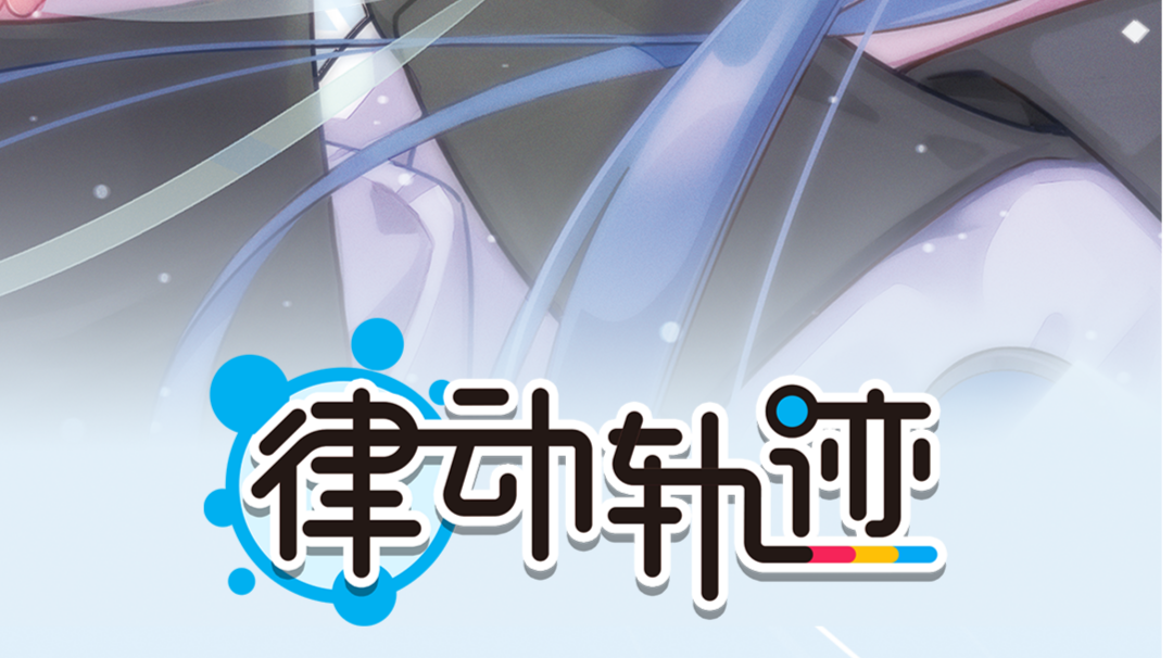 许愿即将上线的律动轨迹