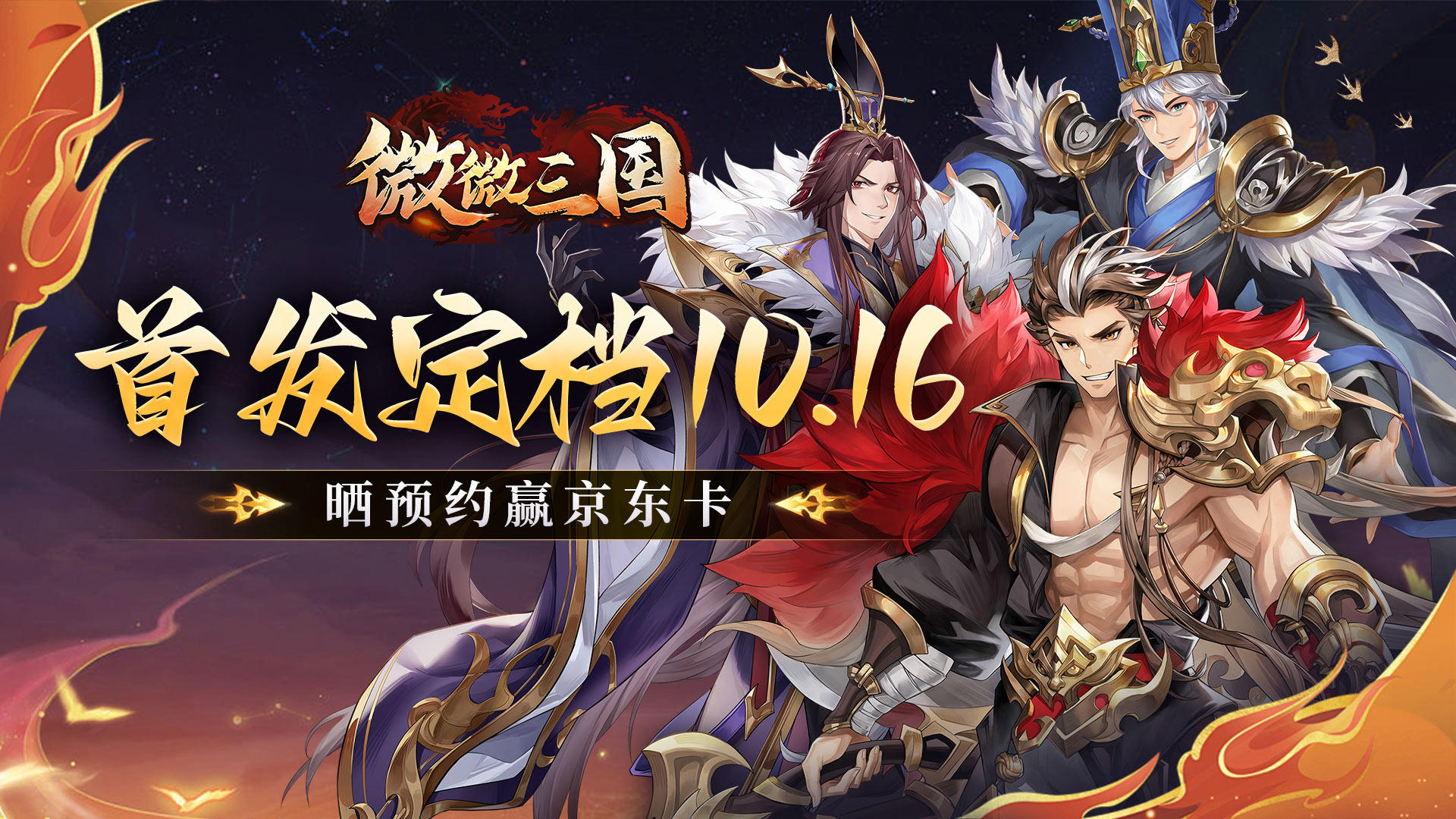 《微微三国》首发定档10月16日，晒预约赢豪礼！