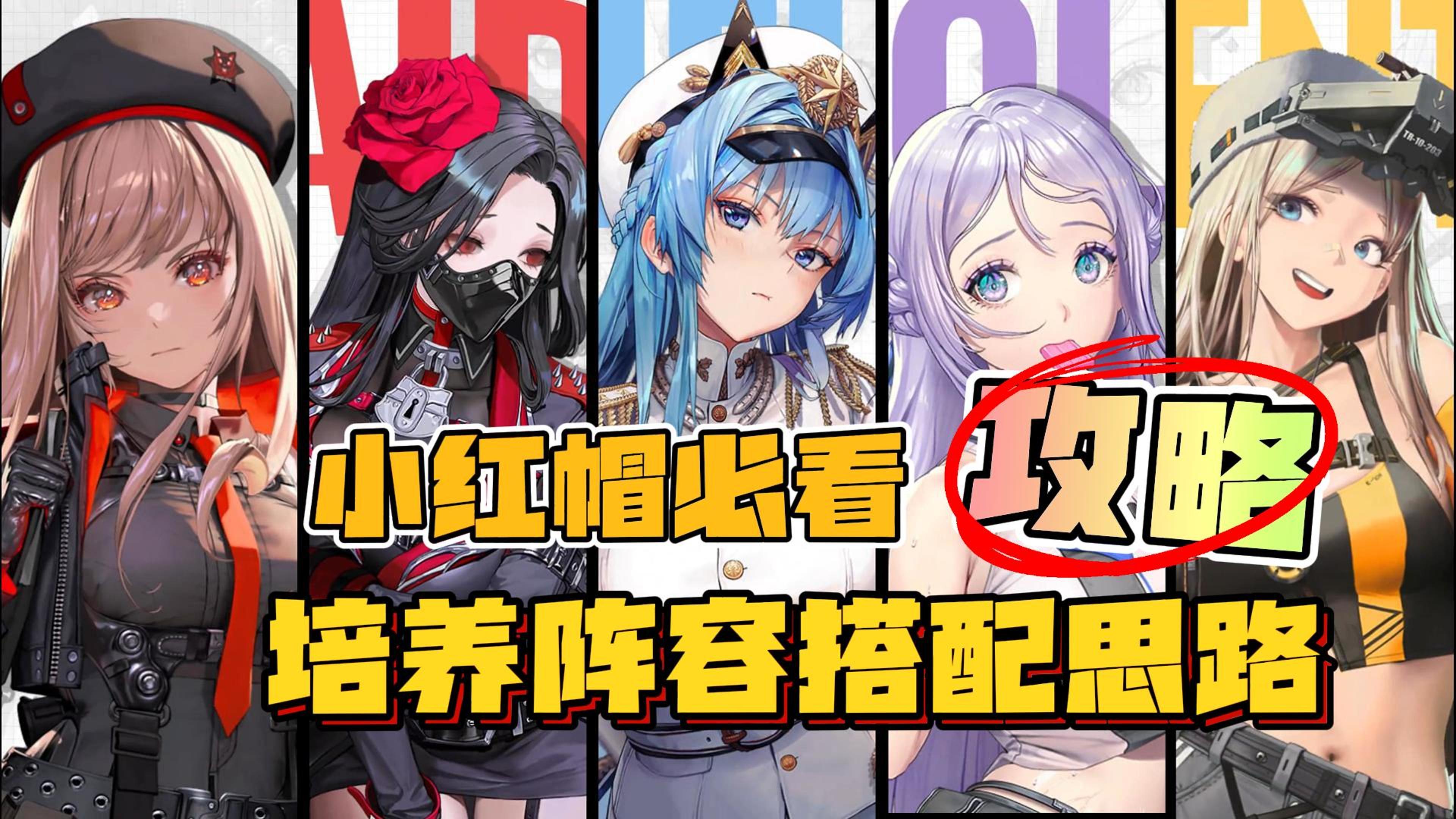 【帽神必看攻略】小红帽强度，阵容搭配，培养思路，胜利女神攻略