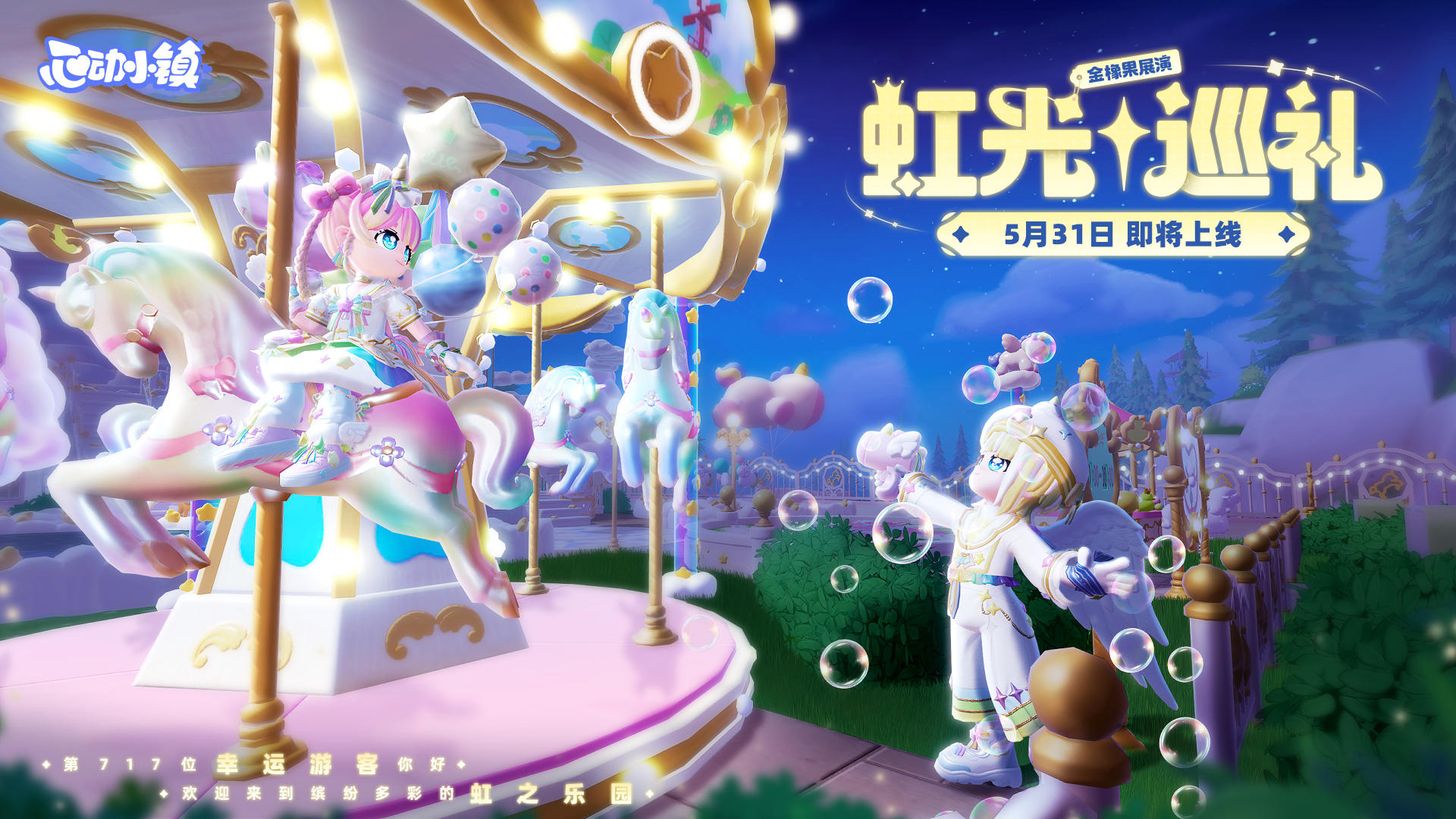 金橡果展演 | 虹光巡礼 登场PV