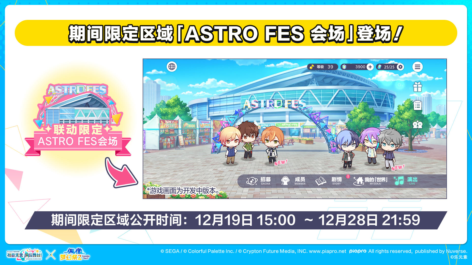 即将举办「初音未来缤纷舞台×偶像梦幻祭2 联动限定区域&对话」