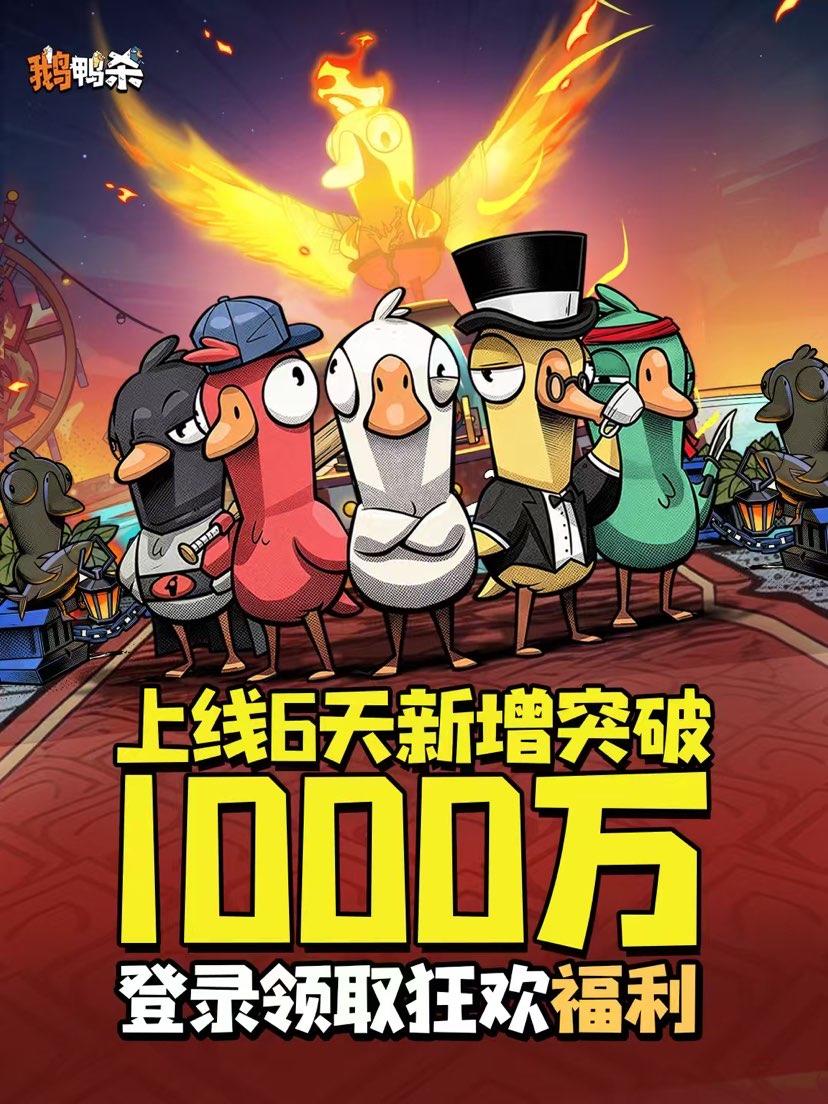 鹅鸭杀新增破千万！狂欢福利已送达