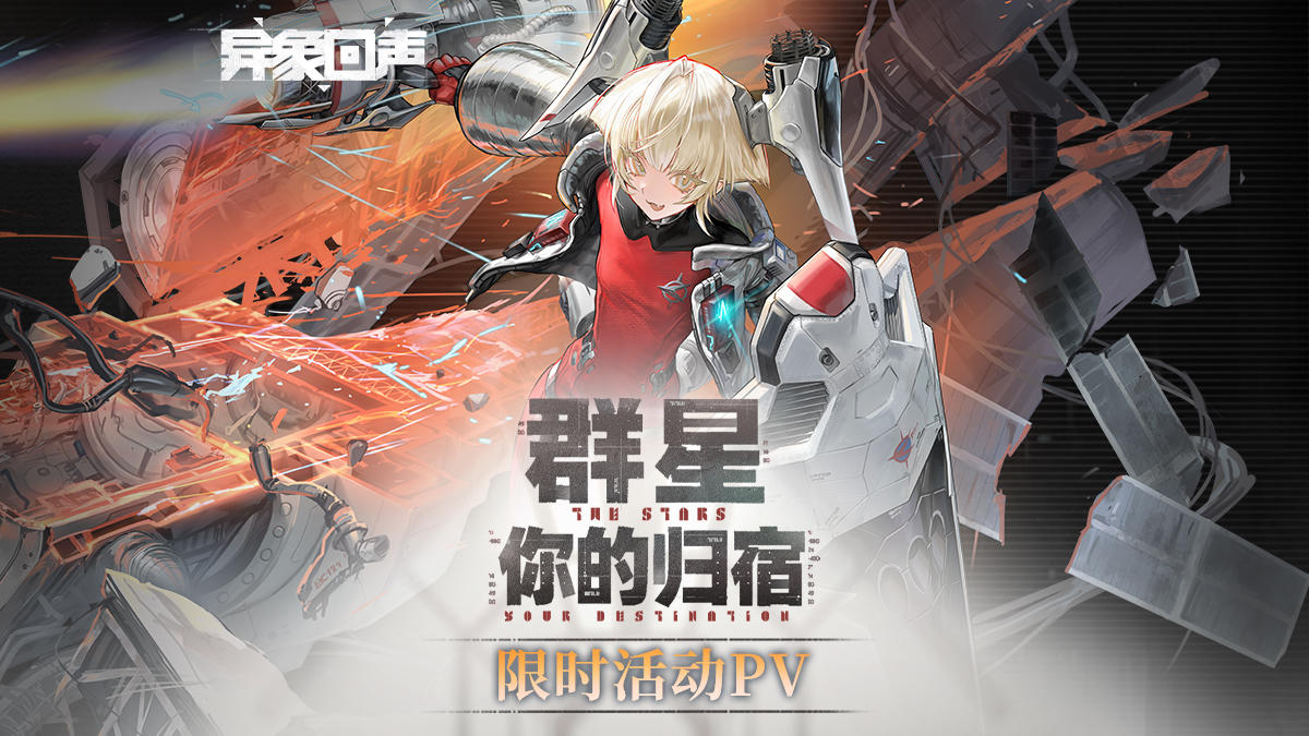 《异象回声》限时活动 | 群星，你的归宿PV