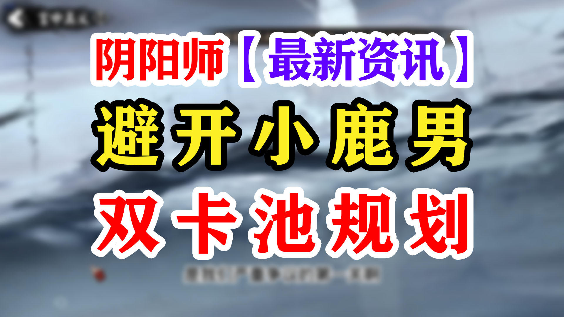 【阴阳师】两个召唤卡池解释分析截图