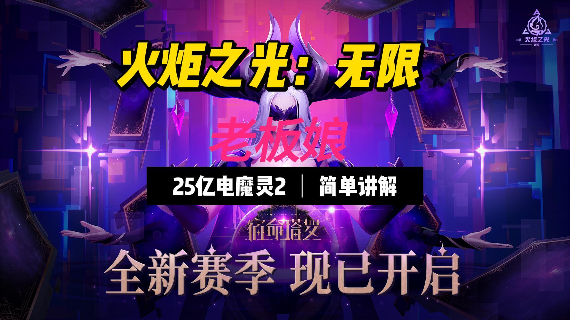 【火炬之光：无限】低门槛25亿魔灵2入门讲解