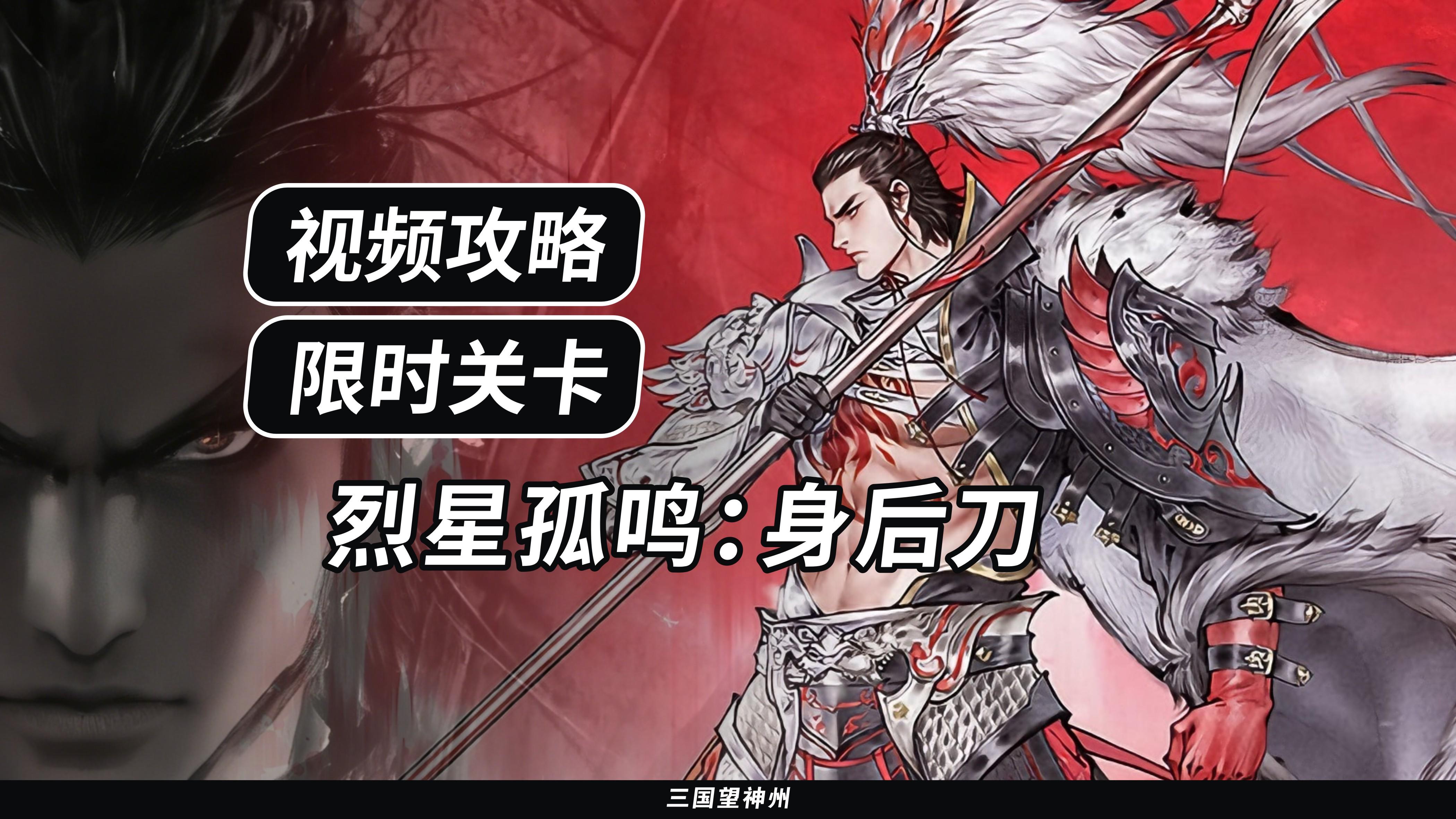 【视频攻略】烈星孤鸣：身后刀