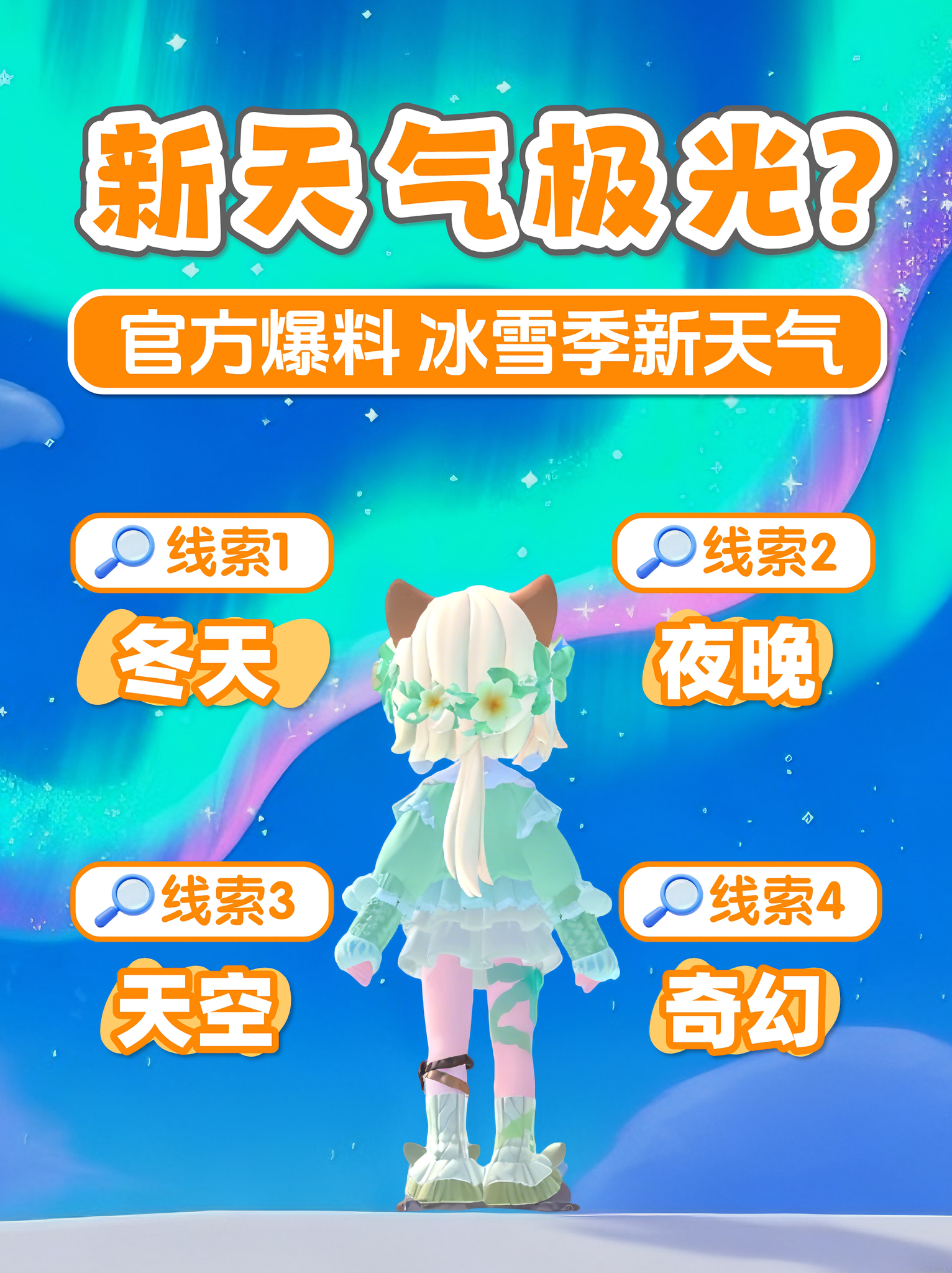 冰雪季 新天气 新气象《极光》新潮流季官方爆料