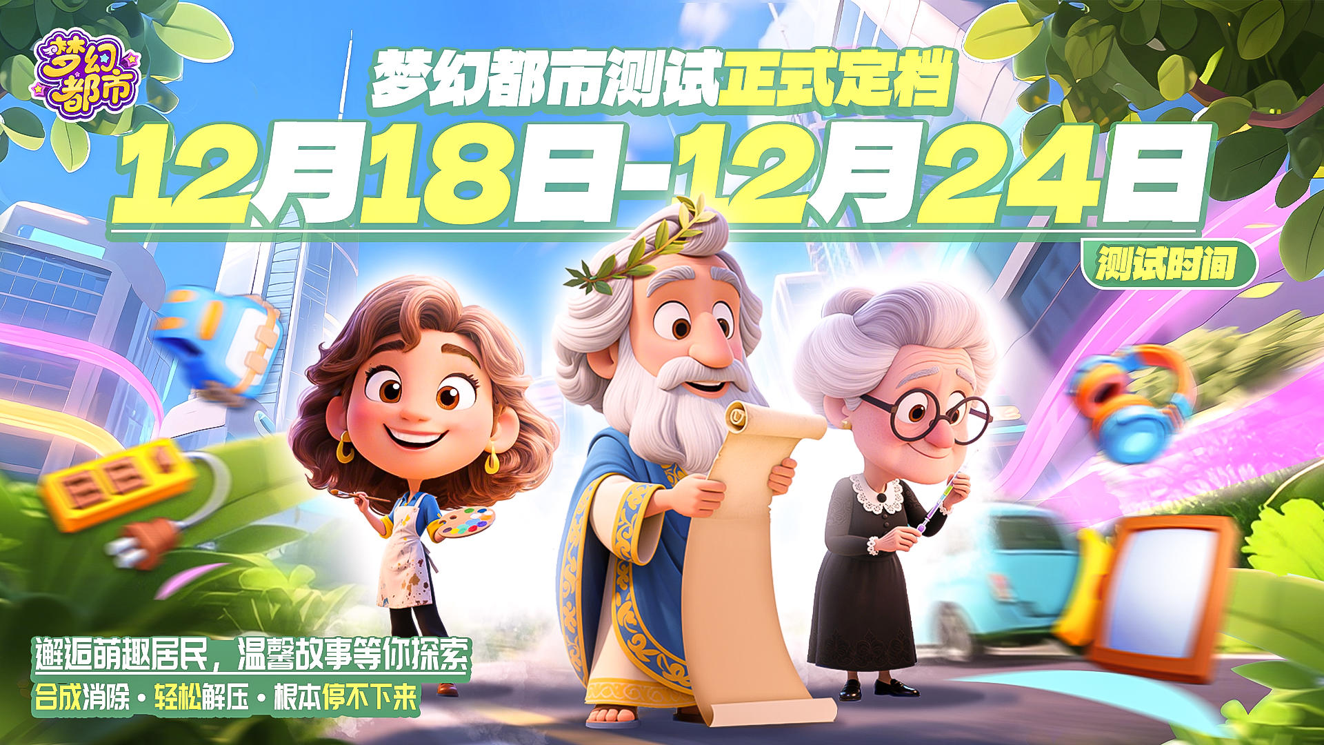 【测试速报】《梦幻都市》计费删档测试即将开启！