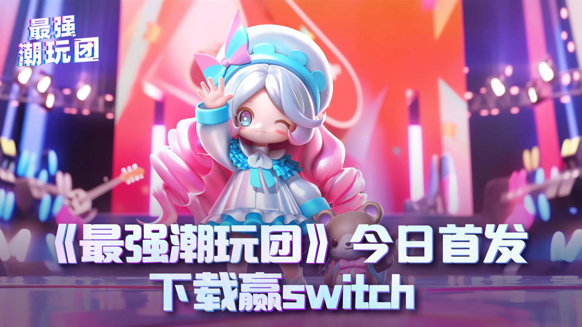 下载赢switch、藏克盲盒《最强潮玩团》今日营业！一起抽盲盒闯难关