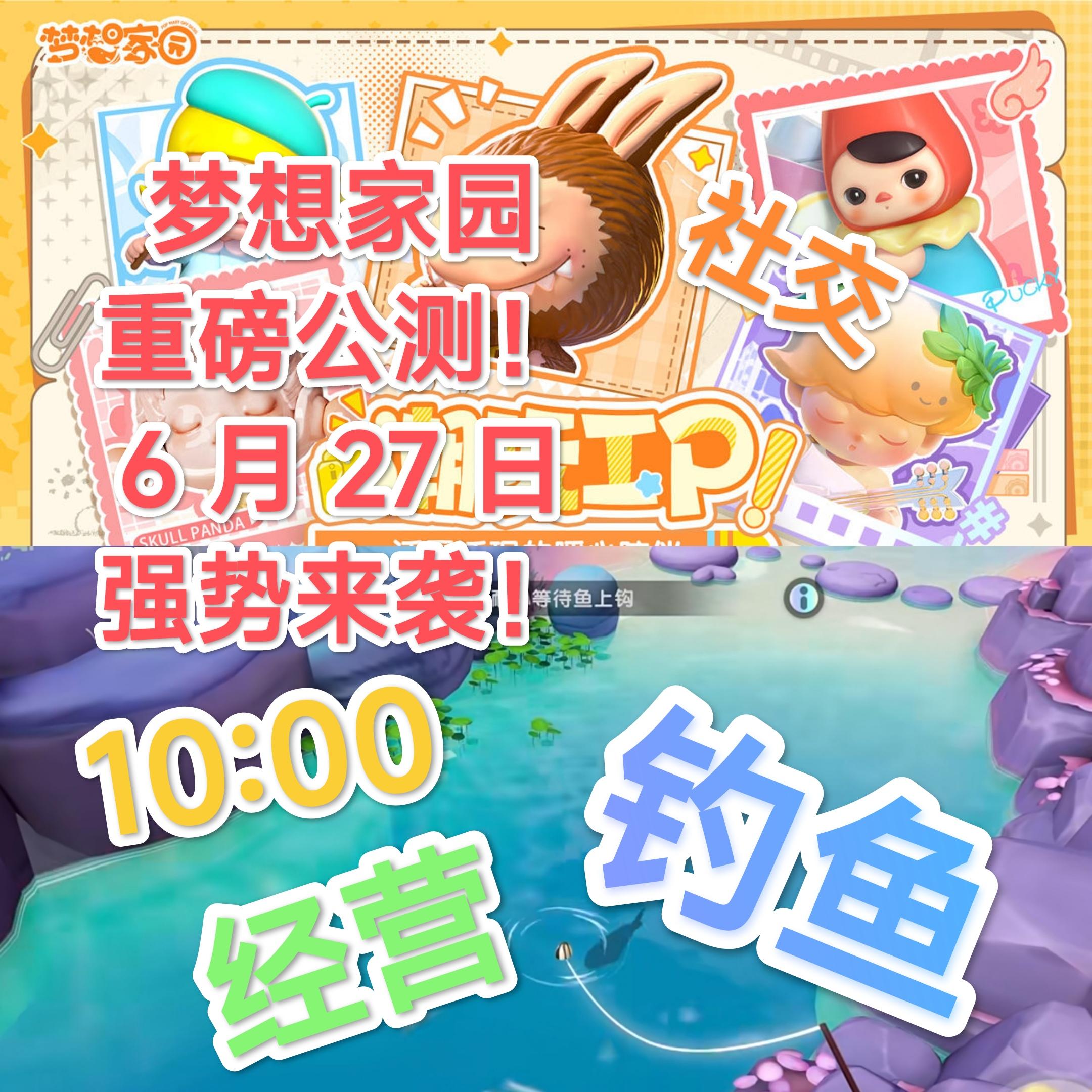 6.27梦想家园强势公测！喜欢经营快进来🔥🔥