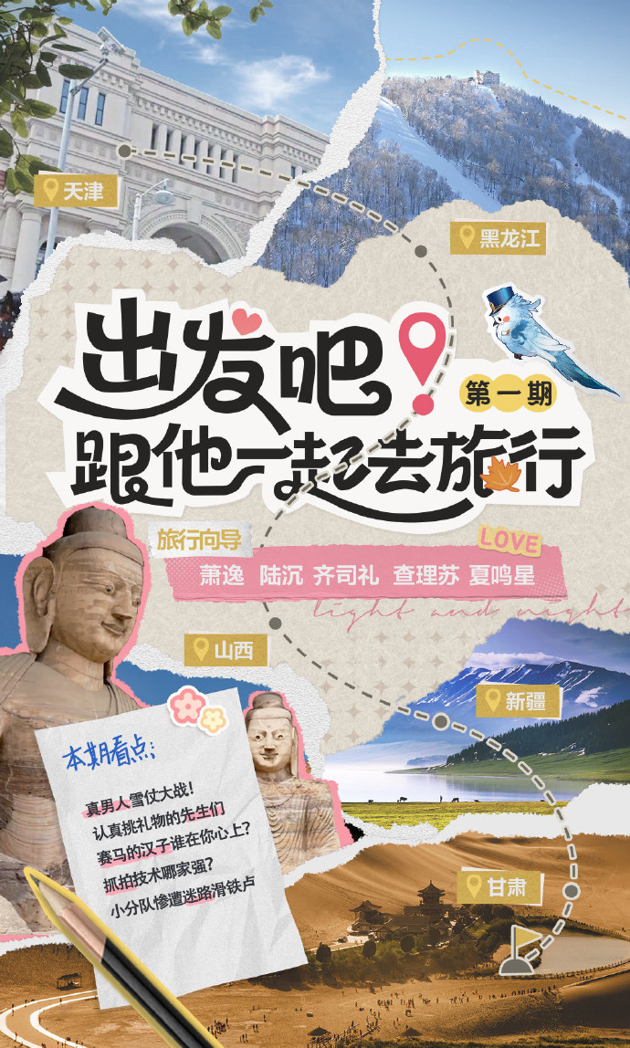 《出发吧！跟他一起去旅行》第一期