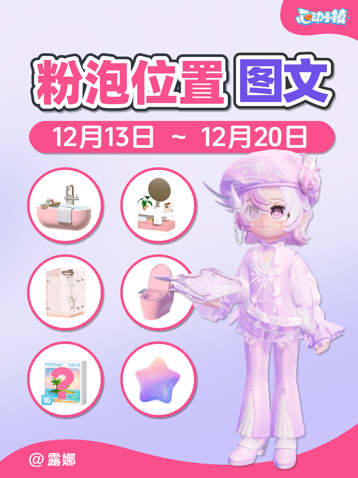 12.13-12.20全15个粉泡位置 家具满愿星拼图