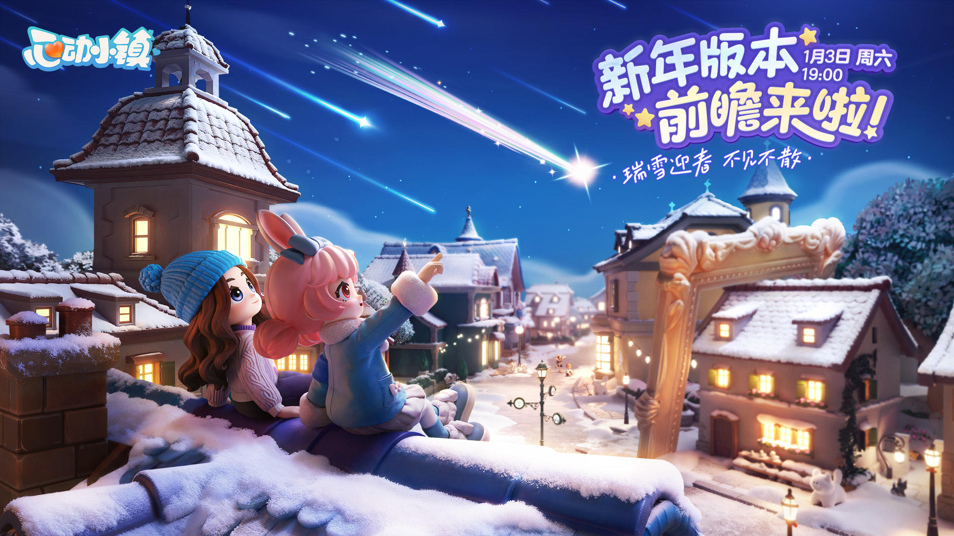2026年见！心动小镇新年版本前瞻定档