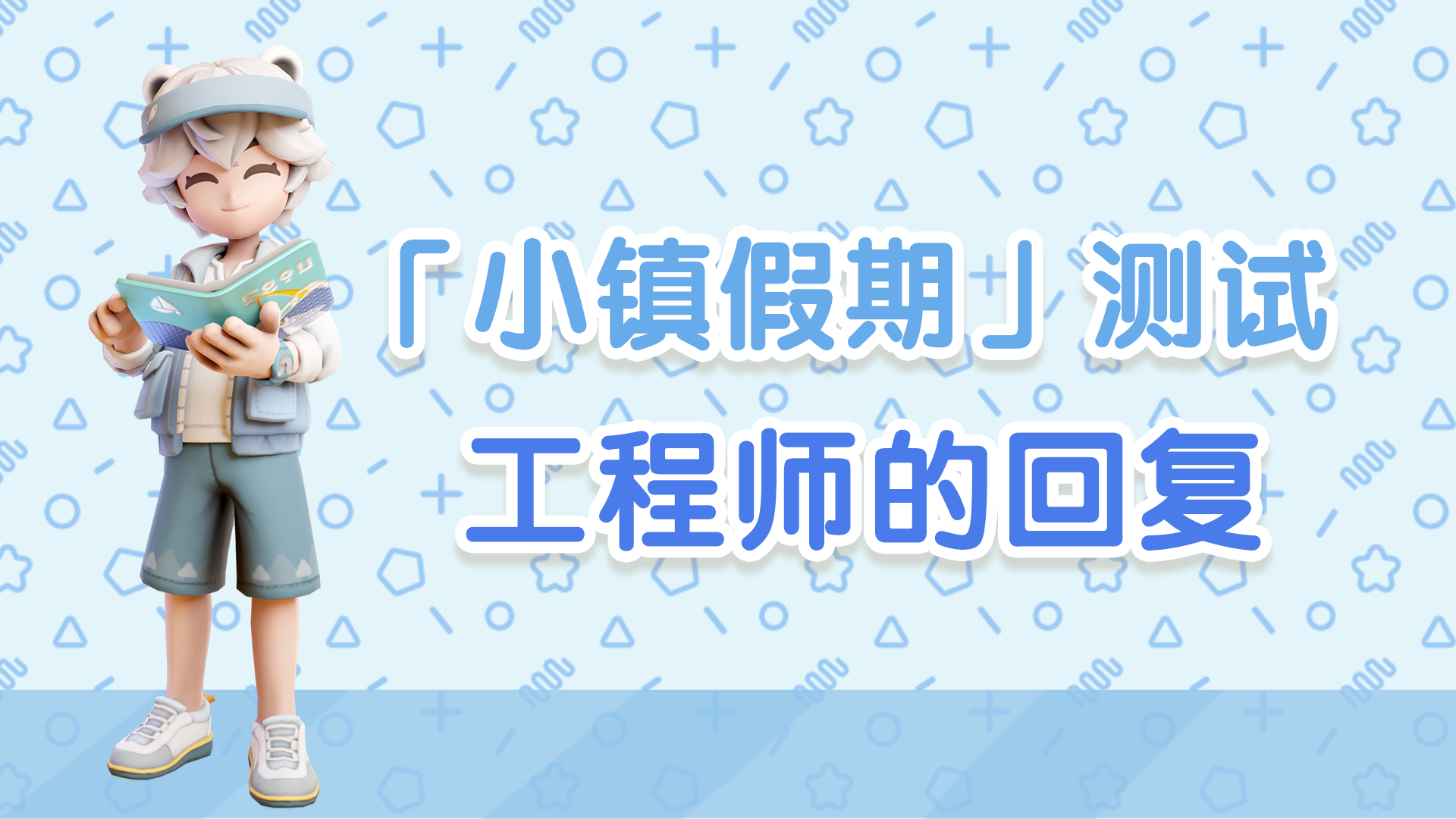 测试结束之后还要做什么？来看看小镇工程师的回复吧