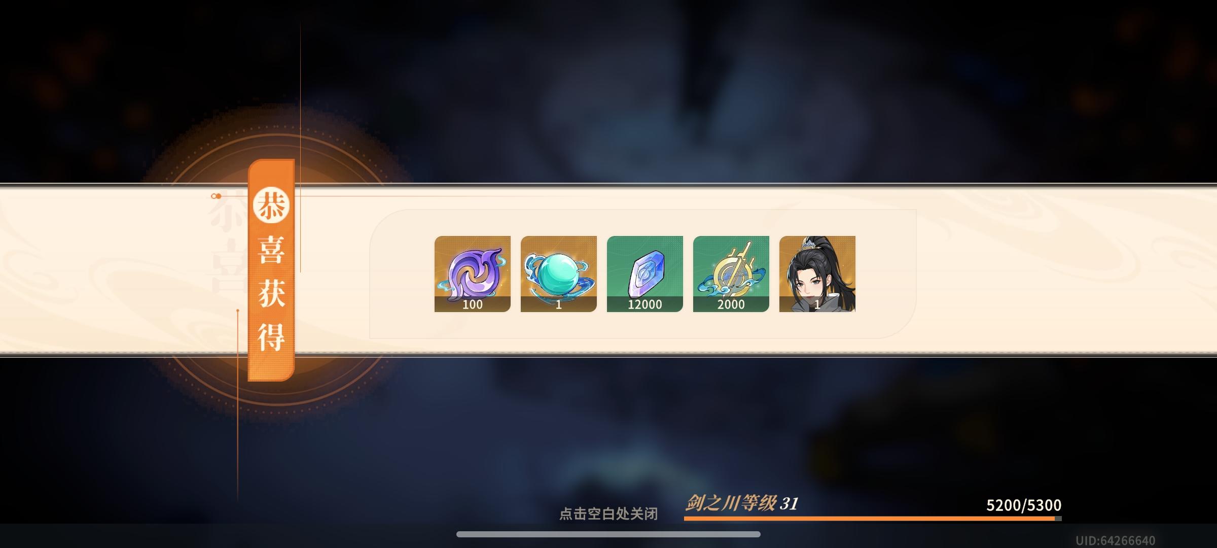 零充31级过黑白了