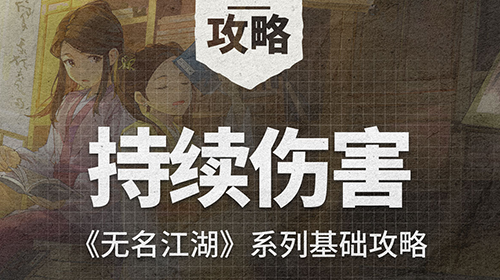 《无名江湖》基础攻略之持续伤害