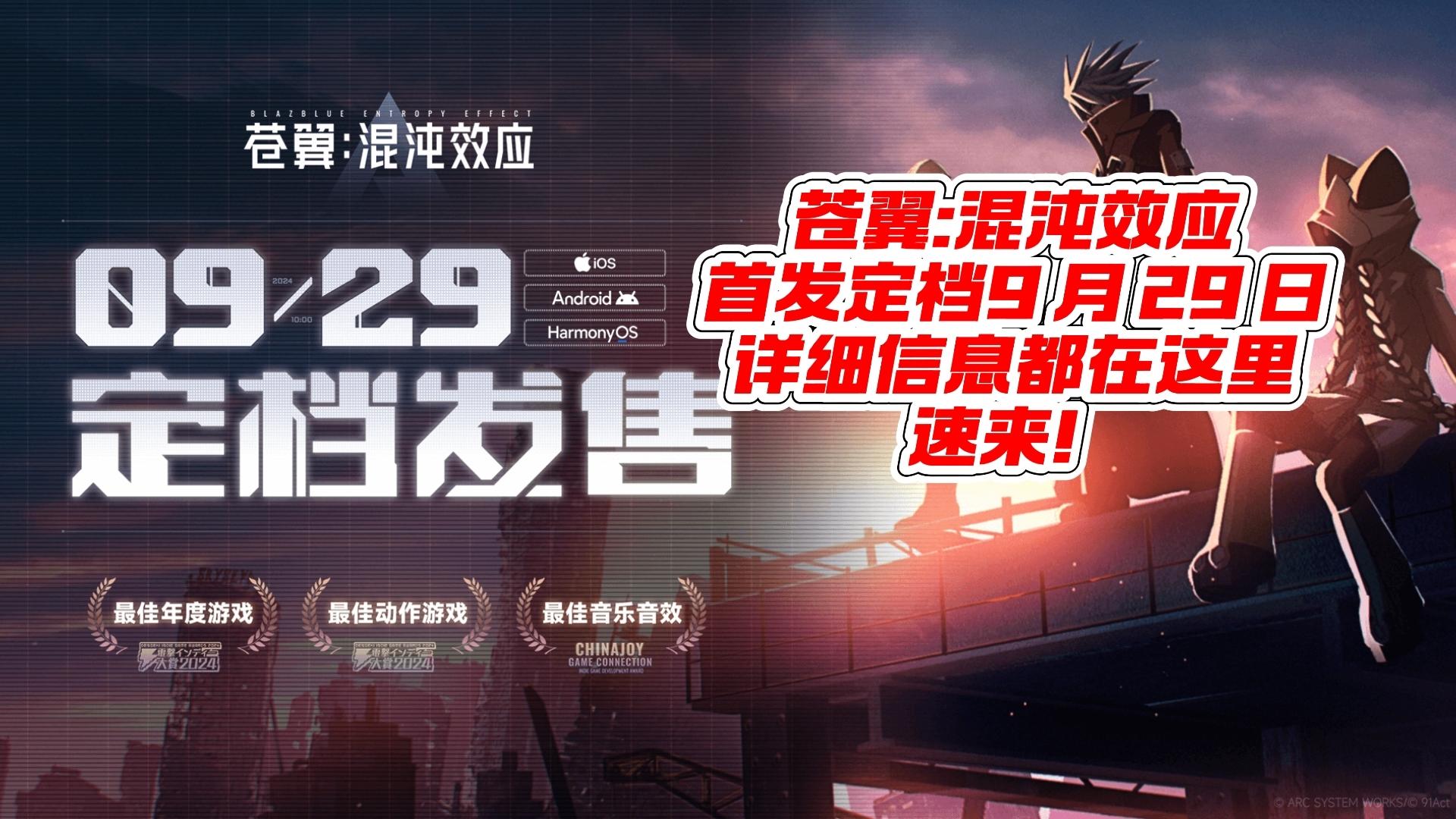 苍翼混沌效应首发定档 9.29 日！
