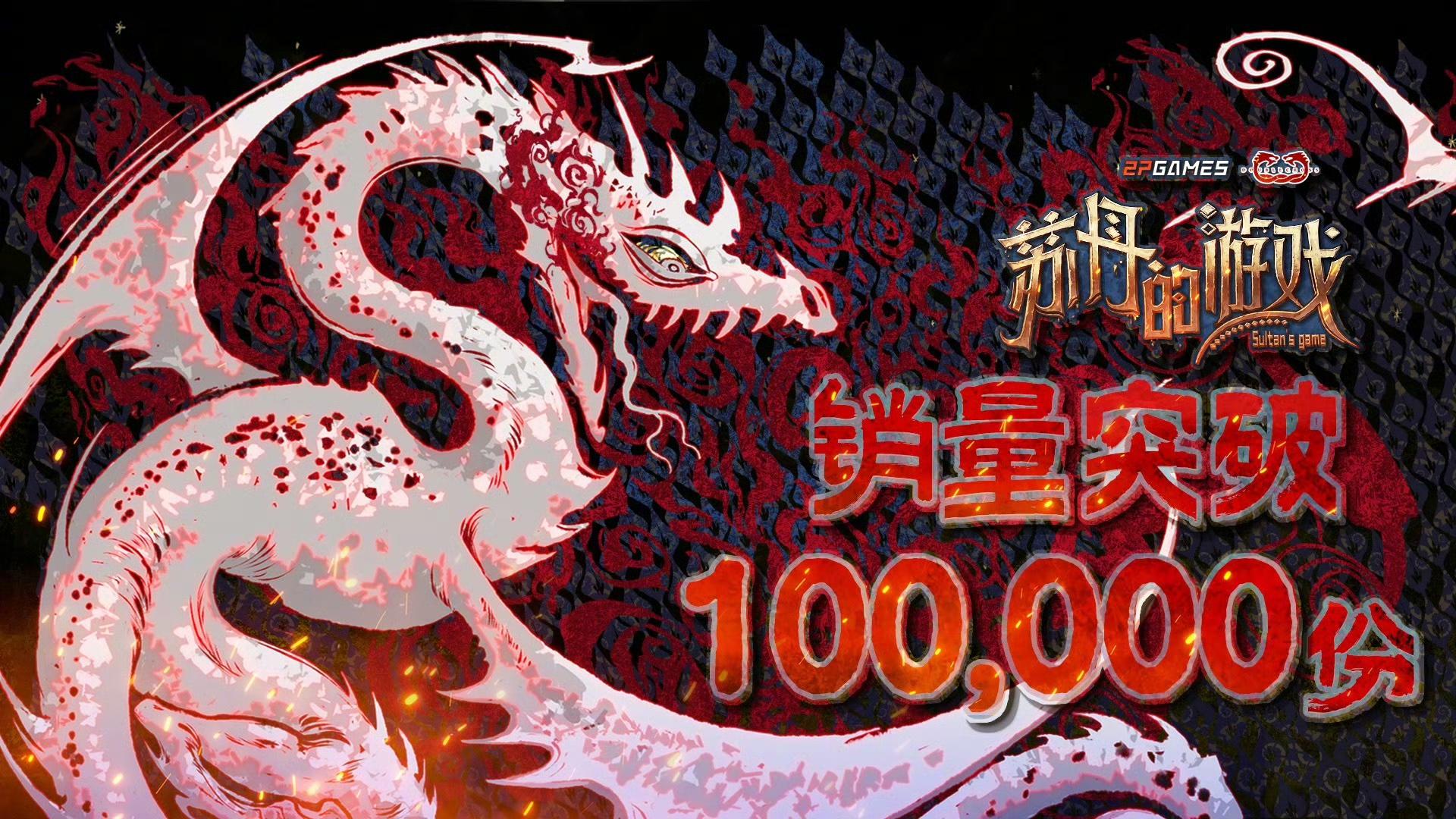 《苏丹的游戏》销量破十万❗