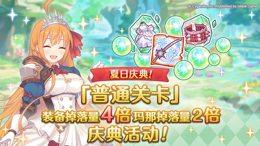 【夏日庆典活动】「普通关卡」装备掉落量4倍、玛那掉落量2倍庆典