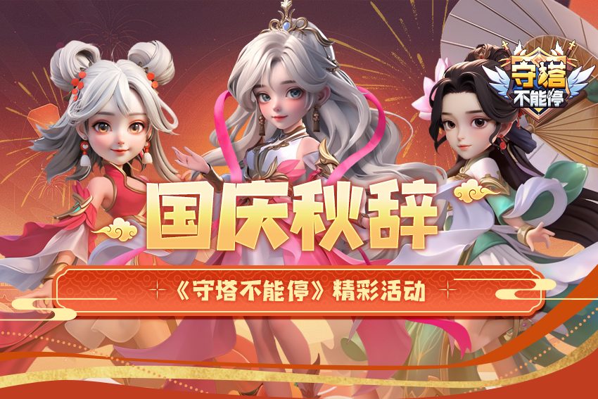 国庆秋辞 第一阶段活动介绍截图