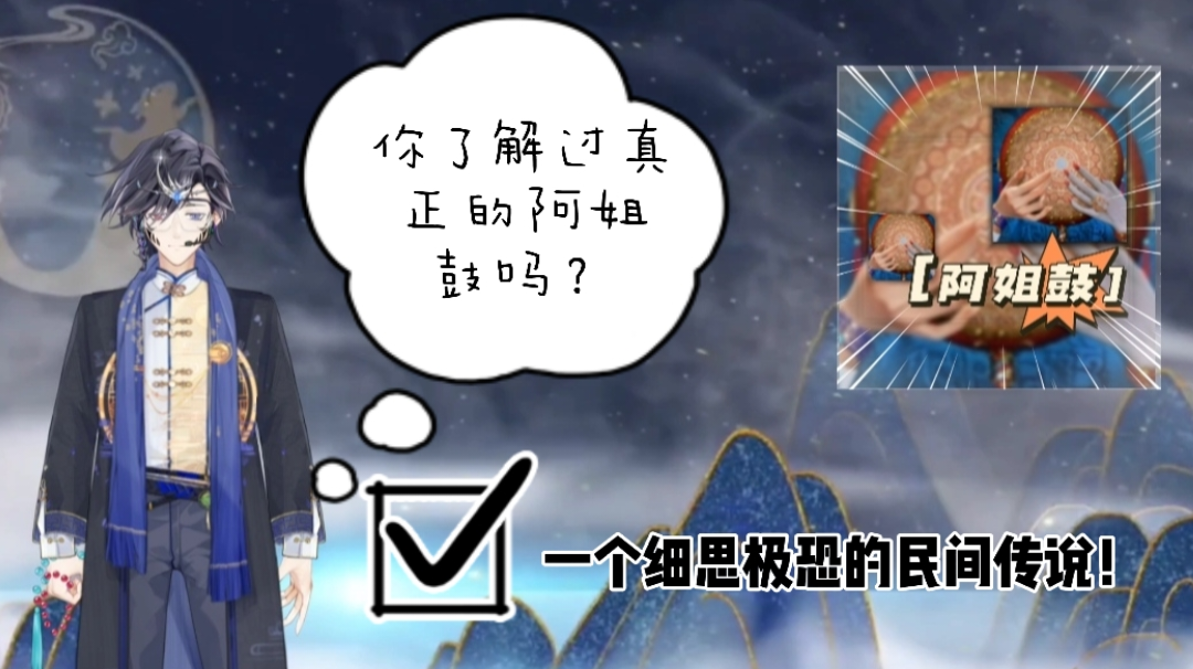 客官！你听过阿姐鼓这个民间传说不⁉️