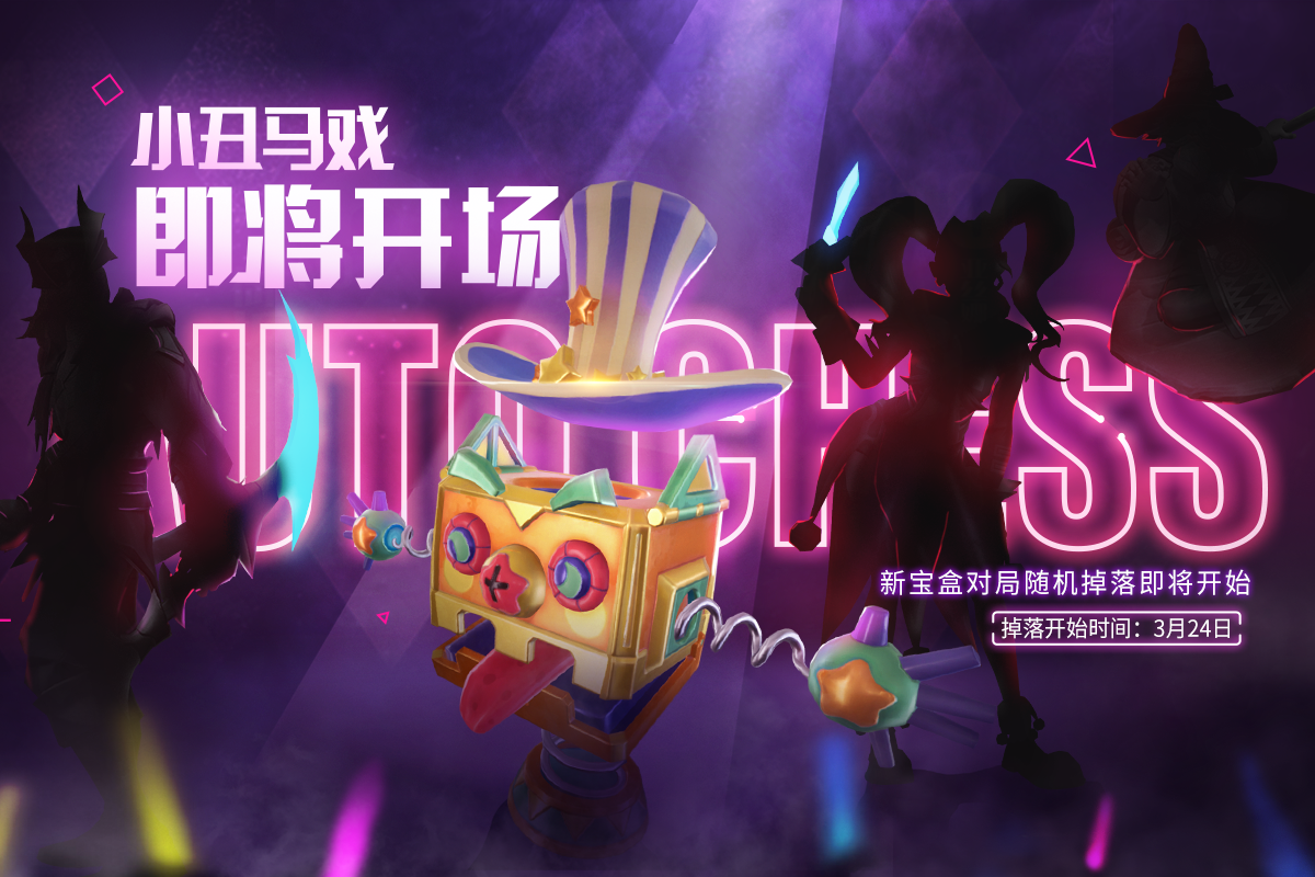 小丑马戏即将开场，新宝箱掉落倒计时