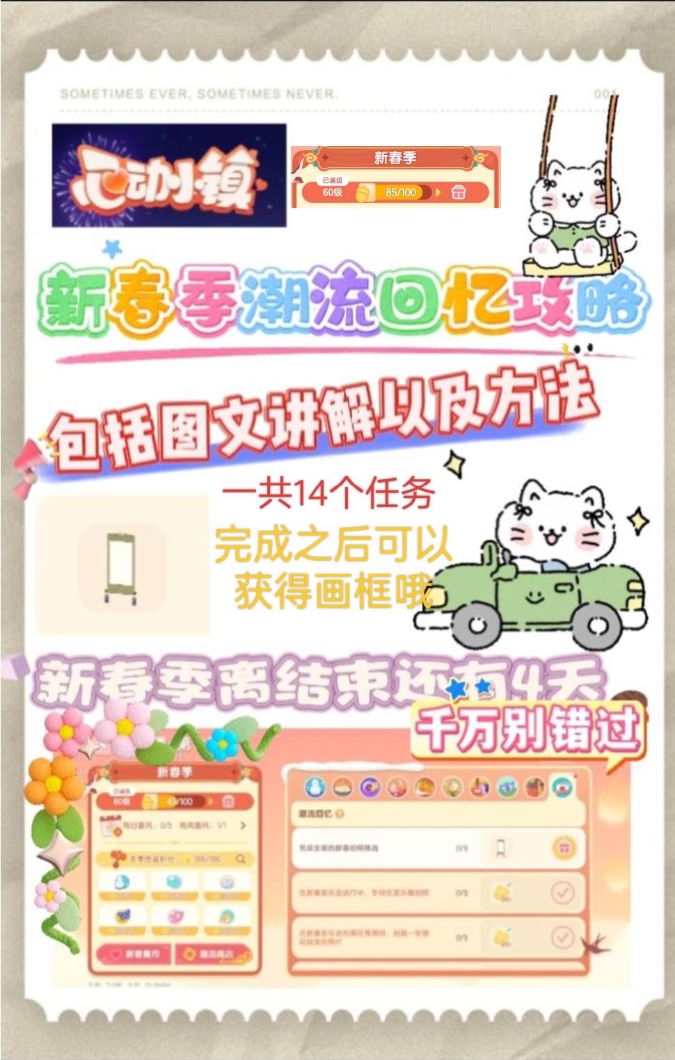 新春季潮流回忆全部攻略（包括讲解）截图