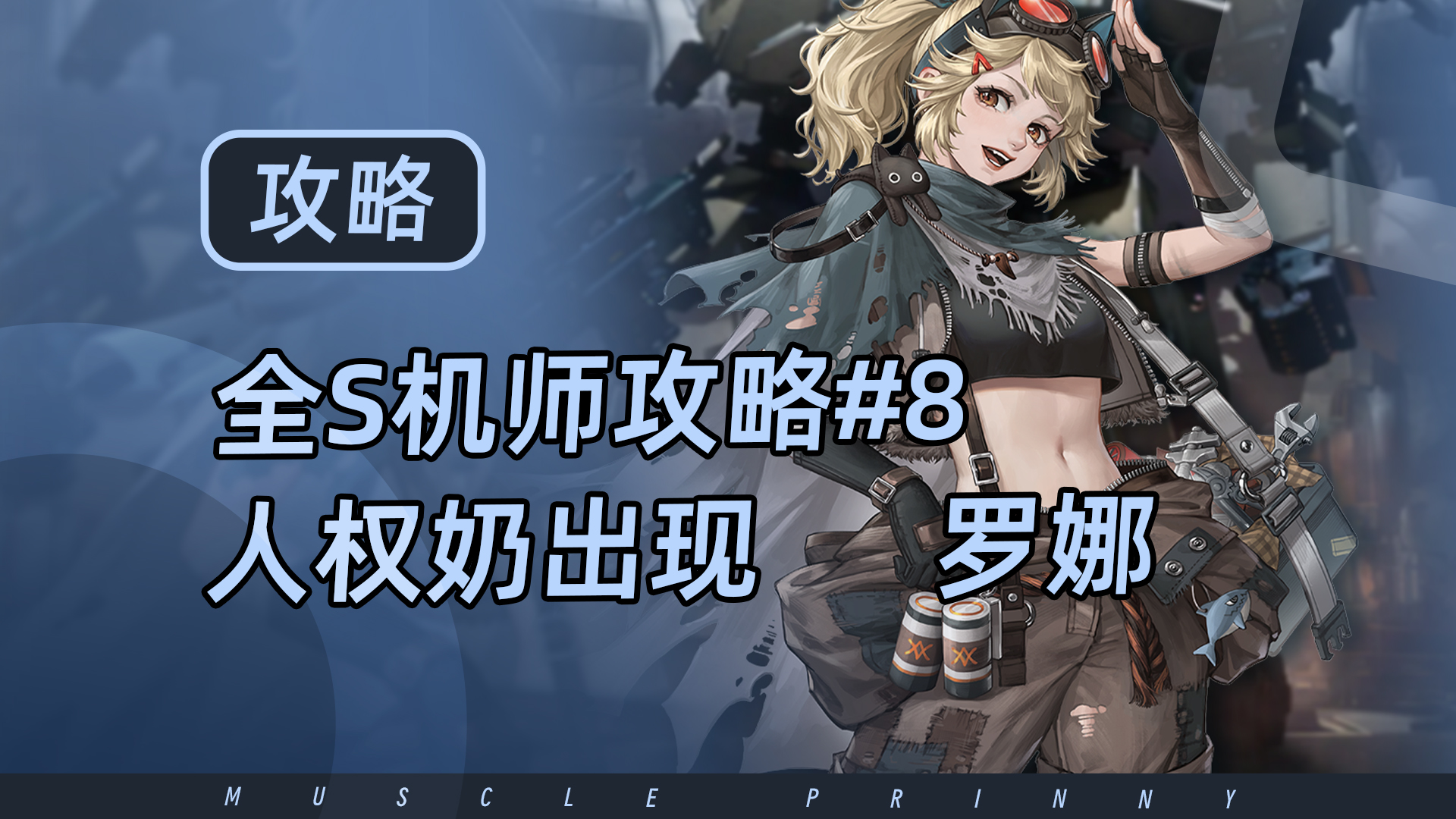 钢岚S机师攻略第8期：罗娜