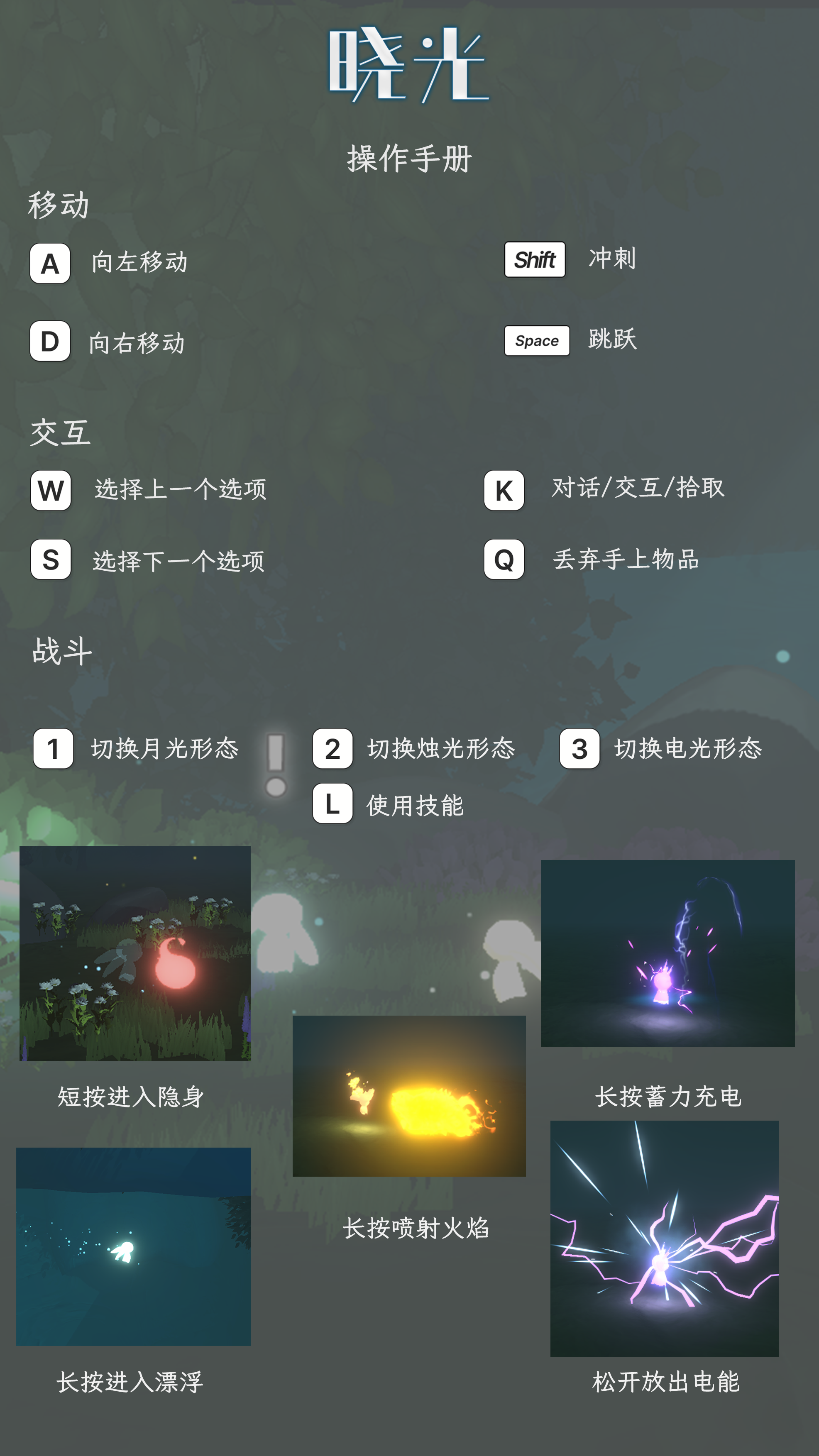 【官方攻略】晓光|DawnLight|操作手册