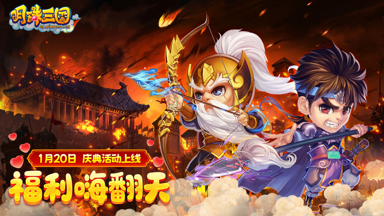 《明珠三国》1月20日庆典活动上线,福利嗨翻天