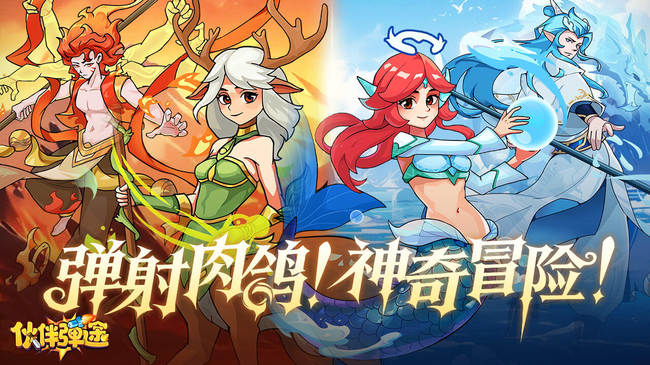 (奖励已兑完)《伙伴弹途》taptap组队邀请活动火热进行中！